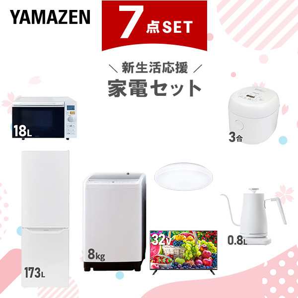 【新生活応援セット】 家電セット 二人暮らし 新生活家電 7点セット 新品 (8kg洗濯機 173L冷蔵庫 オーブンレンジ 炊飯器 シーリングライ