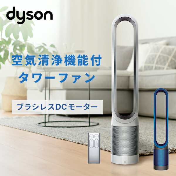 ダイソン Pure Cool 空気清浄機能付ファン 空気清浄機 扇風機 タワー型 ...