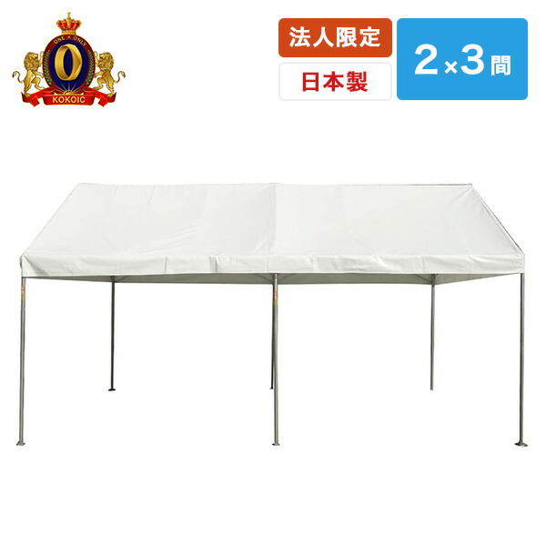 【法人・商業施設・公共施設限定】ワンタッチ ひろびろ空間キングテント 2×3間  CNT-2×3-W ホワイト  ※個人宅配不可商品   越智工業所の通販は