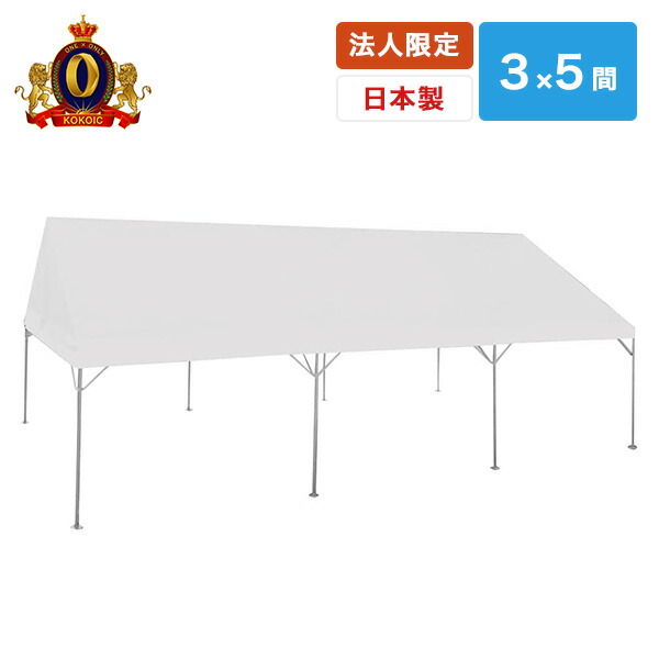 【法人・商業施設・公共施設限定】ワンタッチ ひろびろ空間キングテント 3×5間  CNT-3×5-W ホワイト  ※個人宅配不可商品   越智工業所   【送料無料】の通販は 170,000円