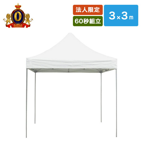 【法人・商業施設・公共施設限定】ワンタッチ オールアルミ60秒テント 3×3m MNT-3.0×3.0-W ホワイト ※個人宅配不可商品 越智工業所 【送料無料】 105,874円