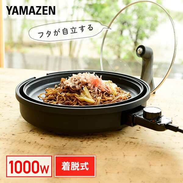 ホットプレート 自立するガラス蓋採用 丸型ホットプレート 着脱式 平面プレート 1000W YHL-S100(B) 電気ホットプレート グリルプレート  シンプル コンパクト 2〜3人用 自立蓋 餃子 焼肉 焼き肉 おしゃれ 一人暮らし 山善 YAMAZEN 【送料無料】の通販はau PAY マーケット  ...