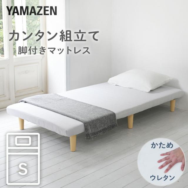 軽くて丈夫 脚付きマットレス シングル 幅97 奥行195 高さ29cm  ウレタンマットレス かため 187N 軽量 一体型 脚付き マットレスベッド マットレス ベッド 脚付きベッド 脚付マット 脚付き ベッド ベット   山善 YAMAZEN   【送料無料】の通販は
