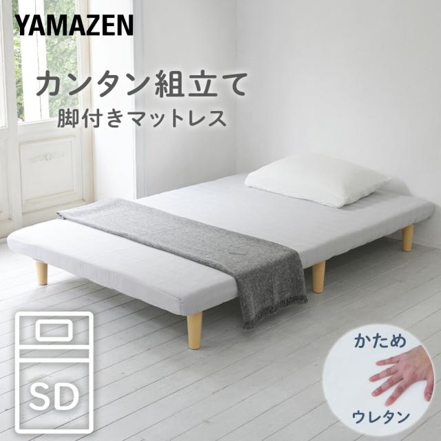 軽くて丈夫 脚付きマットレス セミダブル 幅120 奥行195 高さ29cm  ウレタンマットレス かため 187N 軽量 一体型 脚付き マットレス ベッド 脚付きベッド 脚付マット 脚付き ベッド ベット   山善 YAMAZEN   【送料無料】の通販は