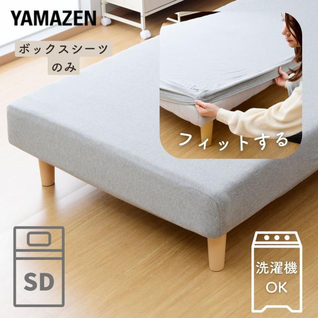 ボックスシーツ セミダブル 洗える 脚付きマットレス カバー (目安 幅 