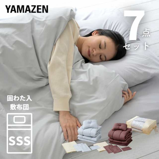 布団セット 固綿入り 7点セット セミシングルショート  EF7-80180P 掛け布団 中綿1.1kg  敷き布団 掛け布団 枕 掛け布団カバー 敷き布団カバー 収納袋付き 抗菌 防臭 防カビ 布団 寝具 布団7点セット   山善 YAMAZEN   【送料無料】の通販は