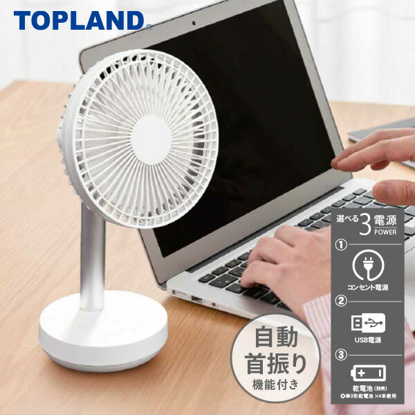 扇風機 どこでもFANTASTIC 自動首振りデスクファン 3WAY電源 モバイルバッテリー搭載 SF-DFK18WT ホワイト 小型扇風機 卓上扇風機 ファン 左右首振り 首ふり コンパクト スリム キッチン シンプル おしゃれ トップランド TOPLAND 【送料無料】