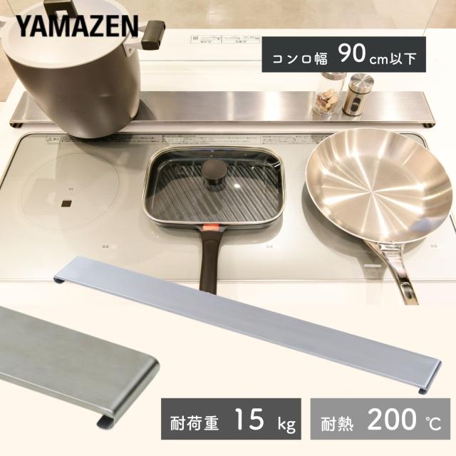 薄くて頑丈な 排気口カバー トリプルワイド 対応 幅90cm以下対応 耐荷重15kg 耐熱200度 ステンレス製 幅95 奥行10 高さ2.5cm  頑丈 薄型 フラット コンロ奥カバー ガス IH スパイスラック 隙間ラック    山善 YAMAZEN   【送料無料】の通販は 6,559円