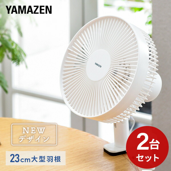 2個セット 扇風機 クリップ扇風機 23cm羽根 左右首振り 風量2段階  YCS-E233(W)  クリップファン クリップ式 ミニ扇風機 左右首ふり デスク 机 キッチン 厨房 脱衣所 シンプル おしゃれ 省エネ eco   山善 YAMAZEN   【送料無料】