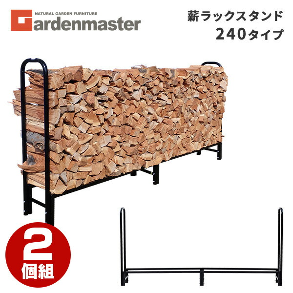 薪ラックスタンド 幅240タイプ ログラック 2個セット MSR-240*2 ブラック ファイヤーウッドストッカー ファイヤーウッドキーパー 薪収納 薪棚 薪置 薪シェルフ スチール 鉄 暖炉 ストーブ 山善 YAMAZEN ガーデンマスター 【送料無料】