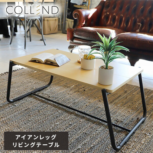 リビングテーブル IRONインテリアコレクション アイアンレッグ センターテーブル  ILLT-UC   ローテーブル サイドテーブル 木製天板 ウッドボード オープンラック リビングインテリア スチール シンプル   コレンド COLLEND   【送料無料】の通販は