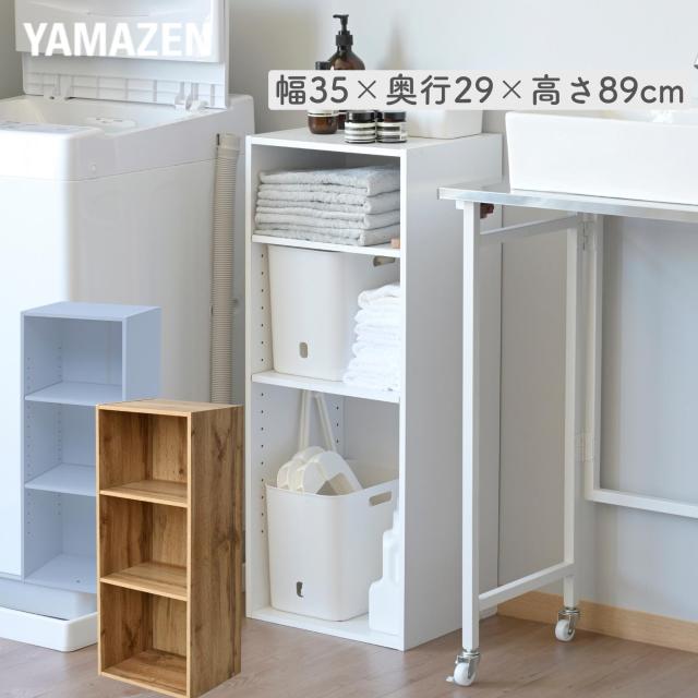 棚が動かせる カラーボックス スリム 3段 幅35 奥行き29 高さ89cm 隙間収納 収納ボックス すきま すき間 隙間 棚 シェルフ ラック 洗面所 キッチン 収納 クローゼット 押入れ スリムユニット   山善 YAMAZEN   【送料無料】の通販は 5,099円