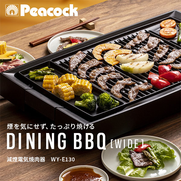 減煙電気焼肉器 DINING BBQ WIDE ワイドサイズ  WY-E130 ブラック  ホットプレート 大型 1300W ワイド 電気焼肉器 煙が少ない 油はねが少ない 焼肉グリル 焼肉 グリルプレート大きい 焼肉プレート   ピーコック魔法瓶工業 Peacock   【送料無料】の通販は