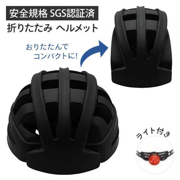 SGS認証 自転車 折りたたみヘルメット ライト付き (適応頭囲 56-61cm