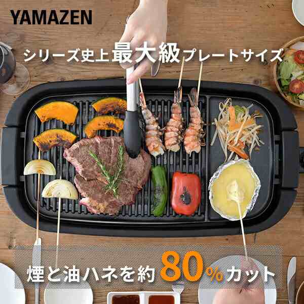 焼肉プレート 減煙 大型 ワイド ホットプレート 減煙焼き肉グリル XGRILL GRANDE スモークレス 焼肉グリル YGMD-WX130(B)  グリルプレート 焼き肉コンロ おうち焼肉 脂が落ちやすい 煙が出にくい 煙の少ない 焼肉ロースター 山善 YAMAZEN 【送料無料】の通販はau  PAY ...