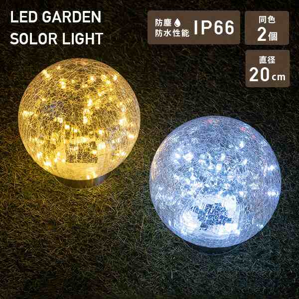 LEDソーラーライト 屋外 防水防塵仕様 直径20cmタイプ piccolo(ピッコロ)同色2個セット  WLL-1030-1*2 ホワイト/ゴールド  ガーデンソーラーライト ガーデンライト 室内ランプ 防水 ガラス   山善 YAMAZEN ガーデンマスター   【送料無料】の通販は