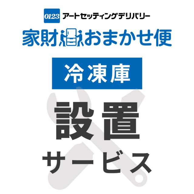 冷凍庫専用 設置サービス ※冷凍庫本体の台数分ご注文下さい 【冷凍庫専用 設置サービス】ヤマトホームコンビニエンスでのお届け