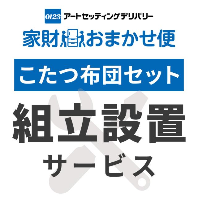 こたつ布団セット専用 組立設置サービス ※こたつ布団セットの台数分ご注文下さい  【こたつ布団セット専用 組立設置サービス】ヤマトホームコンビニエンスでのお届けの通販は 5,950円
