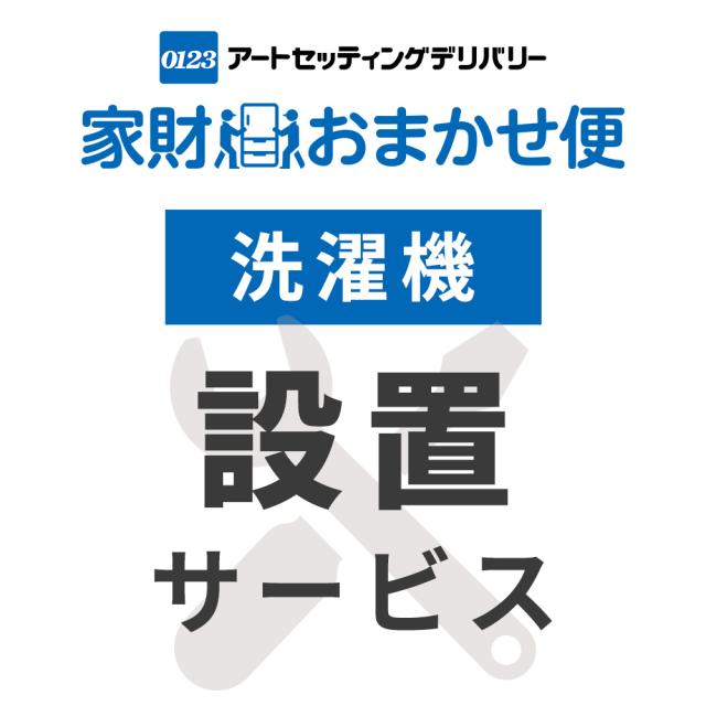 洗濯機専用 取付・設置サービス ※洗濯機本体の台数分ご注文下さい  【洗濯機専用 設置サービス】アートセッティングデリバリーでのお届け