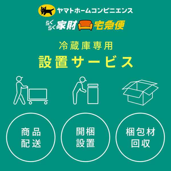 冷蔵庫専用 設置サービス ※冷蔵庫本体の台数分ご注文下さい ヤマト ...