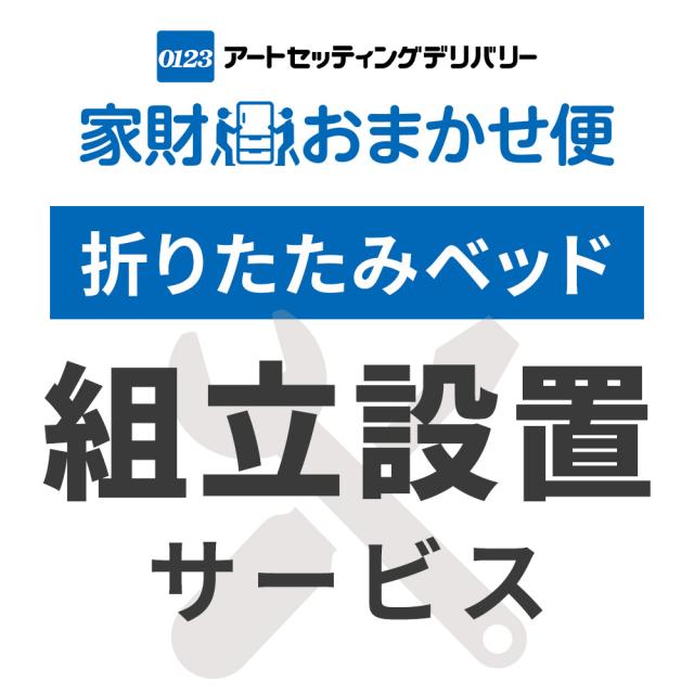折りたたみベッド専用 組立設置サービス ※折りたたみベッド本体の台数分ご注文下さい 【折りたたみベッド専用 組立設置サービス】ヤマトホームコンビニエンスでのお届け