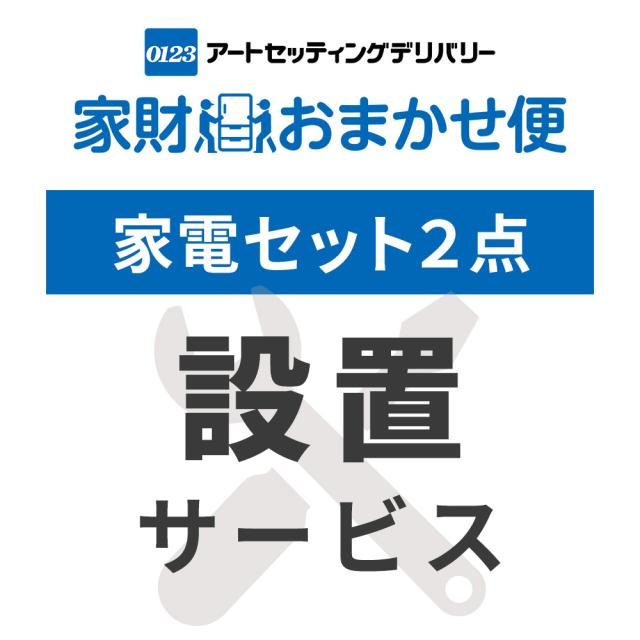 家電2点セット(家電収納ラック無し) 専用 設置サービス ※家電セットの台数分ご注文下さい  【家電2点セット(家電収納ラック無し)専用 組立設置サービス】アートセッティングデリバリーでのお届け