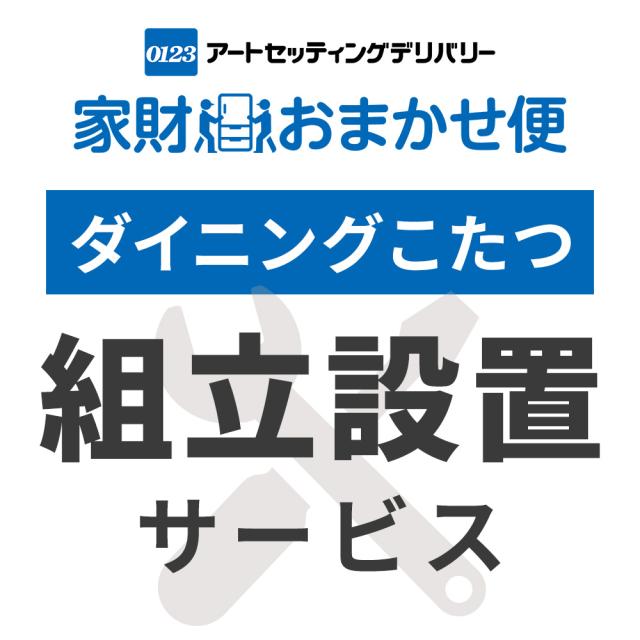 ダイニングこたつ専用 組立設置サービス ※ダイニングこたつ本体の台数分ご注文下さい  【ダイニングこたつ専用 組立設置サービス】ヤマトホームコンビニエンスでのお届け