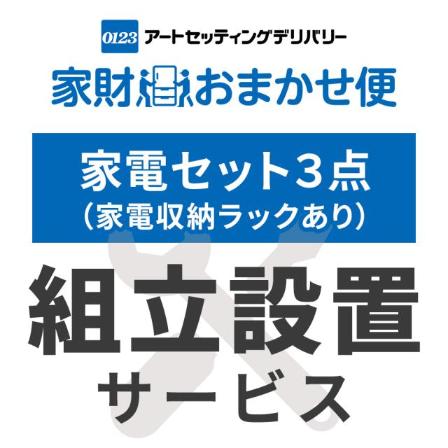 家電3点セット(家電収納ラック有) 専用 組立設置サービス  【家電3点セット(家電収納ラック有)専用 組立設置サービス】ヤマトホームコンビニエンスでのお届け