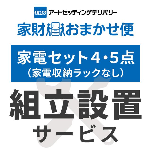 家電4点・5点セット(家電収納ラック無し) 専用 設置サービス ※家電セットの台数分ご注文下さい  【家電4点・5点セット(家電収納ラック無し) 専用 組立設置サービス】アートセッティングデリバリーでのお届け