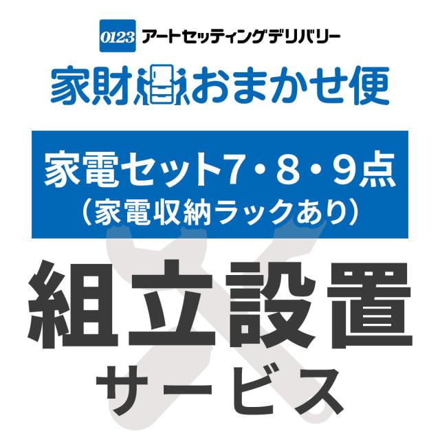 家電7点・8点・9点セット(家電収納ラック有) 専用 組立設置サービス ※家電セットの台数分ご注文下さい  【家電7点・8点・9点セット(家電収納ラック有)専用