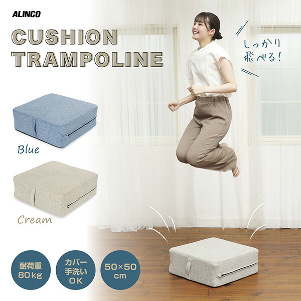 クッショントランポリン 50×50cm ポケットコイル すべり止め付き カバー手洗いOK 耐荷重80kg  FA723A/FA723C  家庭用 大人用 子供用 ジャンプ クッション フィットネス エクササイズ おしゃれ 衝撃吸収   アルインコ ALINCO   【送料無料】の通販は 8,383円