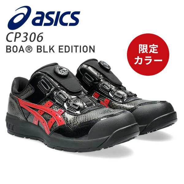 アシックス 安全靴 ウィンジョブ CP306 BOA BLK EDITION 3E相当