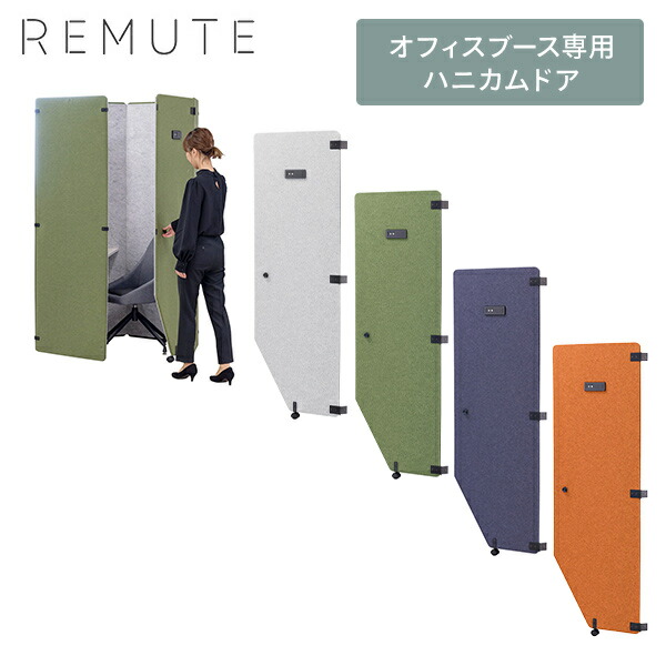 REMUTE リミュート オフィスブース専用 ハニカムドア  GTEC257/258/259/328  吸音ブース用 扉 ドア 吸音ドア 集中ブース 吸音パネル 個室 ブース 集中スペース テレワーク 在宅勤務 オフィス 会社 職場 軽量 簡単設置 騒音 防音   リス RISU   【送料無料】
