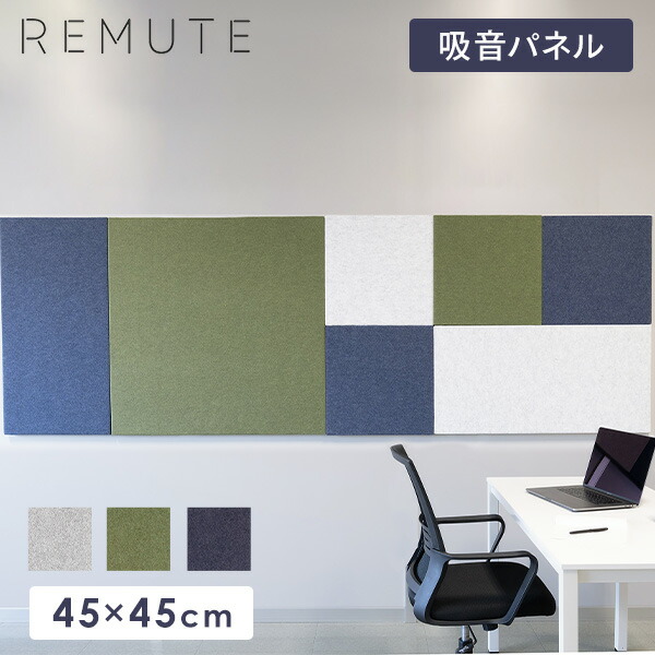 REMUTE リミュート オフィスウォール (45×45cm) 1枚 吸音パネル  GTEC266/267/268  マグネット付き 壁面パネル 吸音ボード 吸音材 ウォールパネル オフィス用 軽量 テレワーク 個室 会議室 ブース 簡単設置 おしゃれ 正方形   リス RISU   【送料無料】