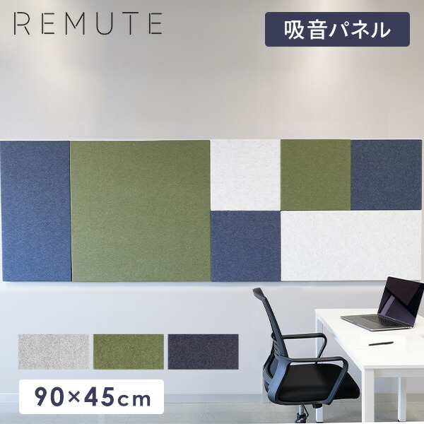 REMUTE リミュート オフィスウォール (90×45cm) 1枚 吸音パネル  GTEC269/270/271  マグネット付き 壁面パネル 吸音ボード 吸音材 ウォールパネル オフィス用 軽量 テレワーク 個室 会議室 ブース 簡単設置 おしゃれ 長方形   リス RISU   【送料無料】
