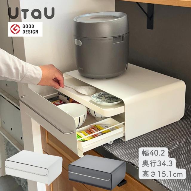 家電下 引き出し 収納ケース カウンタードロワー 幅40.2 奥行34.3 高さ15.1cm トースターラック スパイスラック キッチン収納 隠す収納 ストッカー 調味料入れ 薬箱 救急箱 ヨコ ヨコヨコ   ウタウ UtaU   【送料無料】の通販は 9,438円