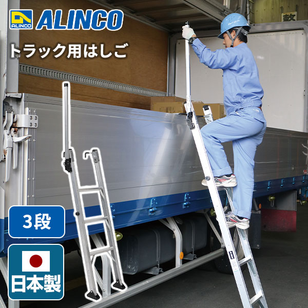 【法人限定品】トラック用 はしご 1.18〜1.34m 3段 TRH1300T シルバー ※個人宅配不可商品 アルインコ ALINCO 【送料無料】