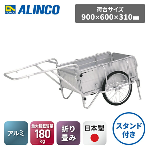 アルミ製 折り畳み式リヤカー ハイグレード 20インチ ノーパンクタイヤ スタンド付き HKW180 シルバー 日本製 軽量 運搬 荷物 収納 台車 防災 DIY ガーデニング 農業 折りたたみ コンパクト アルインコ ALINCO 【送料無料】