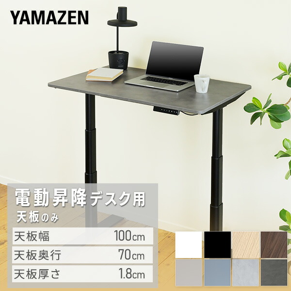 電動昇降デスク用 天板のみ 幅100 奥行70 厚1.8cm ELD-T1000