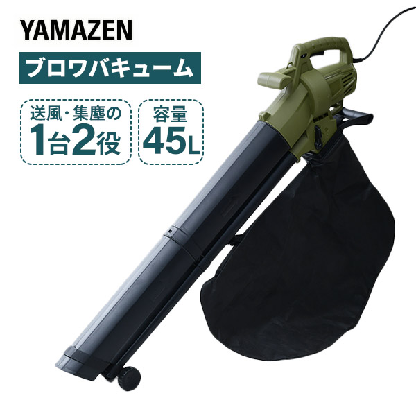 ブロワバキューム AC電源 10m延長コード付き 容量45L ローラー付き ワンタッチ切り替え 吸い込み・吹き飛ばし BV-1050S ブロワー ブロア 掃除 清掃 落葉 落ち葉 枯葉 枯れ葉 吸塵 山善 YAMAZEN 【送料無料】