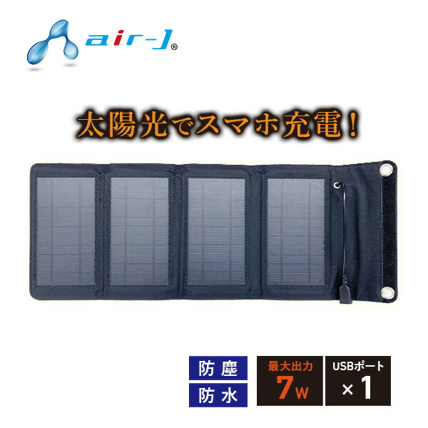 ポータブルソーラー充電器 7W IP65準拠 スマホ充電 タブレット充電  AJ-NSOLAR7W  ソーラー充電器 災害 防災 スマートフォン 大容量   エアージェイ   【送料無料】の通販は