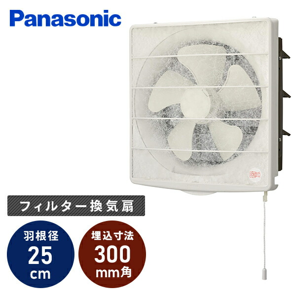 換気扇 一般フィルター換気扇 ワンタッチ着脱 羽根径25cm 省エネ  FY-25TH3  正規品 羽根ワンタッチ脱着 換気扇 台所 キッチン 空調 換気 家庭用 フィルター付き パナソニック Panasonic   パナソニック Panasonic   【送料無料】の通販は