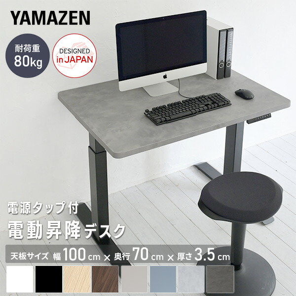 電動 昇降デスク ハイグレード天板 電源タップ付き 幅100 奥行70 高さ72.5-118.5cm 天板厚3.5cm 電動昇降デスク スタンディングデスク オフィスデスク 昇降テーブル メモリー機能付き 2モーター 山善 YAMAZEN 【送料無料】
