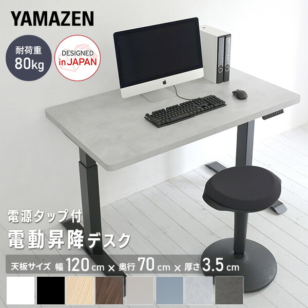 電動 昇降デスク ハイグレード天板 電源タップ付き  幅120 奥行70 高さ72.5-118.5cm 天板厚3.5cm 電動昇降デスク スタンディングデスク オフィスデスク 昇降テーブル メモリー機能付き 2モーター   山善 YAMAZEN   【送料無料】