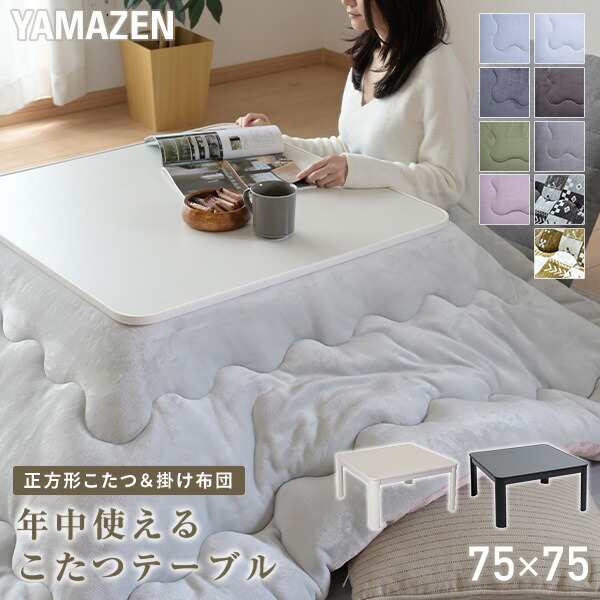 こたつセット こたつ こたつテーブル こたつ掛け布団 コタツ 75×75cm 正方形 おしゃれ 一人用 ヒーター SEU-752 リビングこたつ 洗える