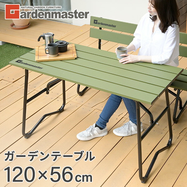ガーデンテーブル 120×56cm 屋外 アルミ製 KAT-1205GM(OD) カーキ テーブル パークテーブル アウトドアテーブル エクステリア バルコニー 庭 ベランダ ガレージ 軽量 おしゃれ 山善 YAMAZEN ガーデンマスター 【送料無料】