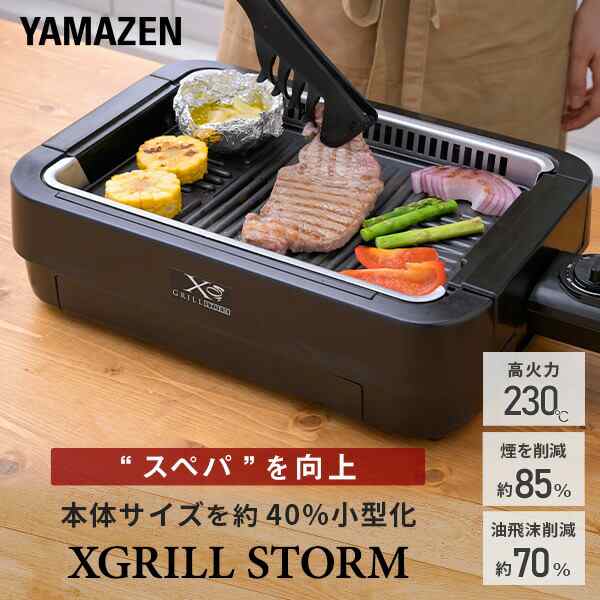 焼肉プレート 減煙 吸煙グリル ホットプレート 煙の少ない焼肉グリル XGRILL STORM コンパクトタイプ YGME-FX100(B) スモークレス 減煙