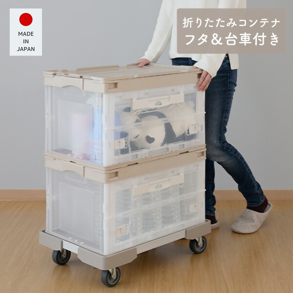 折りたたみコンテナ 50L (側面オープンタイプ) 専用フタ＆台車付き コンテナ2個 フタ1個 台車1個 セット コンテナ コンテナボックス 収納ボックス 収納ケース プラスチックケース 折りコン オリコン 蓋付き おしゃれ 日本製 【送料無料】