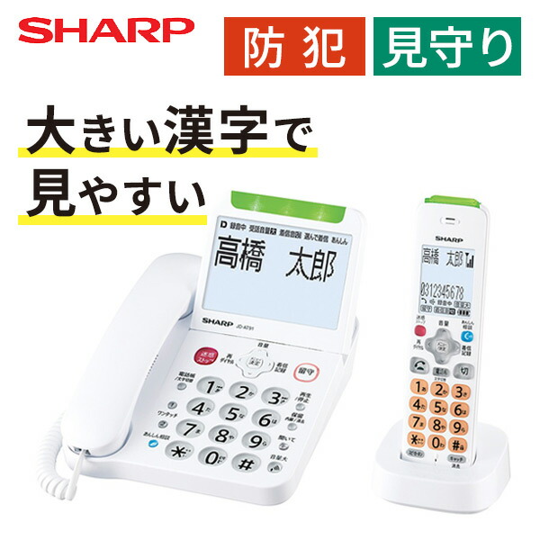 防犯電話機 親機 子機 大画面 迷惑電話対策 自動通話録音 見守り機能搭載  JD-AT91CL ホワイト  【優良防犯電話推奨品】 高齢者向け 特殊詐欺防止 電話機 音声案内 防犯対策 受話器 通話 録音 一人暮らし   シャープ SHARP   【送料無料】