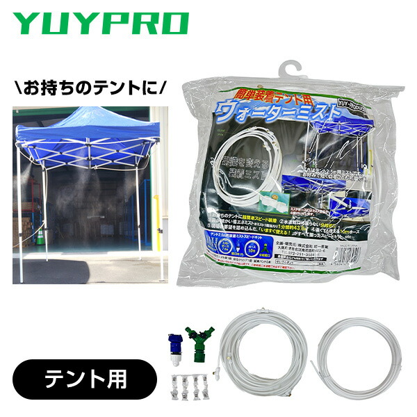 簡単装着ウォーターミスト 2.5mテント用 水道直結 装着ミスト7.5m ホース10m  Y-NM003  テント用ミスト ミストホース ミストシャワー 散水 噴霧 噴水 熱中症対策 省エネ 工事現場 簡単取付   結一産業 YUYPRO   【送料無料】の通販は 6,468円